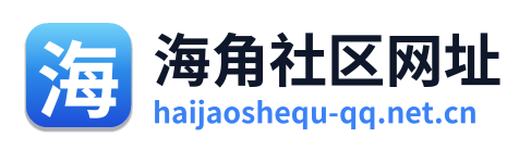 海角社区网址